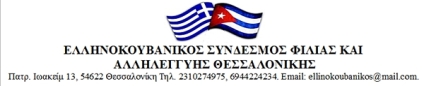 GREEK CUBAN ASSOCIATION THESSALONIKI BANNER