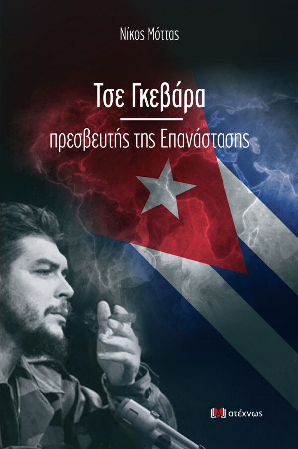Τσε Γκεβάρα, Πρεσβευτής της Επανάστασης | Νίκος Μόττας