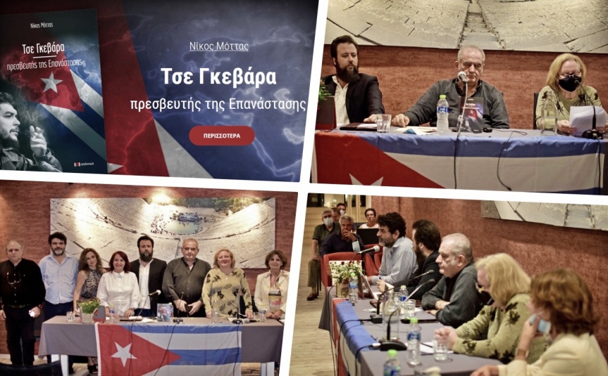 Παρουσιάστηκε το βιβλίο «Τσε Γκεβάρα, πρεσβευτής της Επανάστασης» στην Θεσσαλονίκη